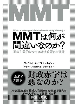 cover image of ＭＭＴは何が間違いなのか?―進歩主義的なマクロ経済政策の可能性